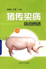 刘佩红，王建主编 — 猪传染病防治图谱