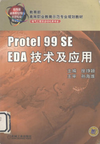 徐琤颖主编, 徐琤颖主编, 徐琤颖 — Protel 99 SE EDA技术及应用