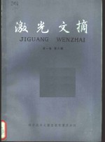 中国科学技术情报研究所重庆分所编 — 激光文摘 第1卷 第6辑