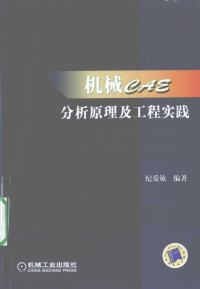 纪爱敏编著, 纪爱敏编著, 纪爱敏 — 机械CAE分析原理及工程实践