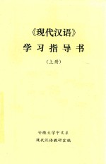 安徽大学中文系现代汉语教研室编 — 《现代汉语》学习指导书 上