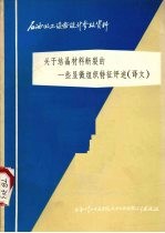 （美）沙利文·O.P.著；桂立丰译 — 关于结晶材料断裂的一些显微组织特征评述 译文