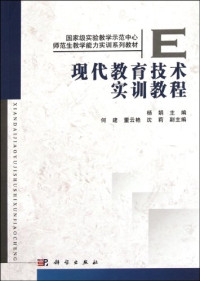 杨娟主编；何建，董云艳，沈莉副主编, 杨娟主编, 杨娟 — 现代教育技术实训教程