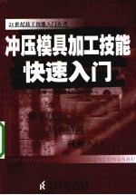 上海市职业指导培训中心主编 — 冲压模具加工实用技能快速入门