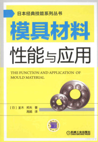 （日）並木，邦夫著；高娟译, (日) 並木邦夫 — 模具材料性能与应用