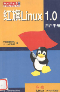 中科院软件所，北大方正集团编, 中科院软件所, 北大方正集团编, 北大方正集团, Bei da fang zheng ji tuan, 中科院软件所 — 红旗Linux 1.0用户手册