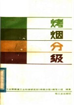 轻工业部烟草工业科学研究所《烤烟分级》编写小组编著 — 烤烟分级