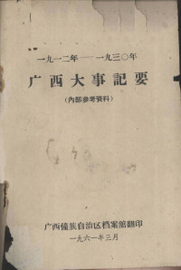 广西僮族自治区档案馆翻印 — 1912-1930年广西大事记要