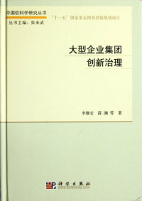 李维安，薛澜等著 — 大型企业集团创新治理