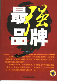 杨清山著, 杨清山, 1963- — 最强品牌