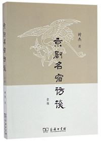 封杰著, 封杰, 1968- author, interviewer — 京剧名宿访谈叁编