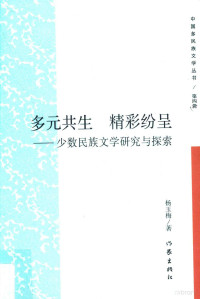 杨玉梅著, 杨玉梅 (Editor), 1974- author, 杨玉梅 (女) — 多元共生 精彩纷呈 少数民族文学研究与探索