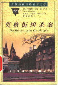 （美）埃德加·爱伦·坡著；赵苏苏，吴继珍，唐霄译, Edgar Allan Poe, 坡 埃德加·爱伦 — 莫格街凶杀案