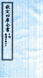 （明）周王朱橚撰 — 钦定四库全书 子部 普济方 卷60