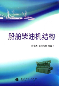 安士杰，欧阳光耀编著, 安士杰, 欧阳光耀编著, 安士杰, 欧阳光耀 — 船舶柴油机结构