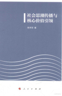 陈伟军著, 陈伟军著, 陈伟军 — 社会思潮传播与核心价值引领