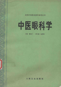 廖品正主编；陆绵绵副主编, 廖品正主編 , 陸綿綿副主編, 廖品正, 陸綿綿, 廖品正主编, 廖品正, 廖品正, Pinzheng Liao — 中医眼科学