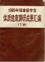  — 福建省大中小学生体质、健康调研成果汇编 （下册）