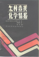 （美）R.E.梅泽尔著；胡安群译 — 怎样查找化学情报