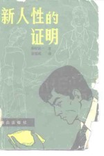 （日）森村诚一著；徐宪成译 — 新人性的证明