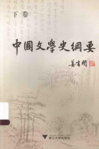 姜书阁著, 姜书阁, (1907-2000), 姜书阁著, 姜书阁 — 中国文学史纲要 下