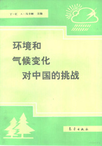 丁一汇，马卡姆（Markham，A.）主编, Huan Jing He Qi Hou Bian Hua Dui Zhongguo Di Tiao Zhan (1991 : Beijing, China), Ding, Yihui., Markham, Adam, 1948-, 环境和气候变化对中国的挑战, (1991 : Beijing, China), 丁一汇., 环境与气候变化对中国的挑战国际学术研讨会 — 环境和气候变化对中国的挑战