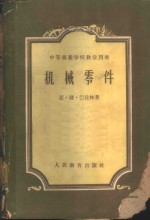 （苏）巴徒林（А.Т.Батурин）著；浙江大学机械零件教研室译 — 机械零件