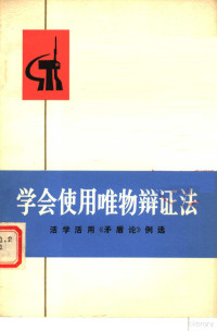 中央党校工农兵学哲学调查组编 — 学会使用唯物辩证法 活学活用《矛盾论》例选