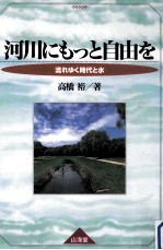 高橋裕著 — 河川にもっと自由を:流れゆく時代と水