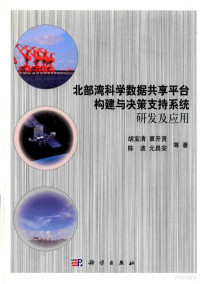 胡宝清，覃开贤，陈波等著 — 北部湾科学数据共享平台构建与决策支持系统研发及应用