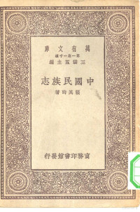 王云五主编张其昀著 — 万有文库第一集一千种中国民族志