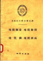 冯天阶 — 苏联大百科全书选译 地质测量 地质勘探 地质图 地质剖面