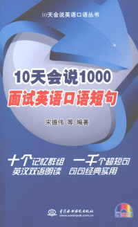 宋德伟等编著, 宋德伟等编著, 宋德伟 — 10天会说1000面试英语口语短句