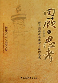 郑慧主编, Zheng Hui zhu bian, 郑慧主编, 杨海蛟, 郑慧主编, 郑慧 — 回顾与思考 新中国的政治建设与政治发展