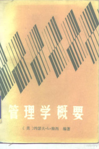 （美）梅西（Massie，J.L）著；陈语更等译 — 管理学概要