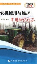 刘更田编著 — 农机使用与维护常用知识问答