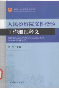 幸生主编, 幸生主编, 幸生 — 检察机关司法鉴定系列丛书 人民检察院文件检验工作细则释义