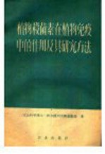 （苏）维尔捷列夫斯基，Д.Д.著；刘宗善译 — 植物杀菌素在植物免疫中的作用及其研究方法