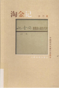 沙汀著, 沙汀, 1905-, 沙汀著, 沙汀 — 淘金记