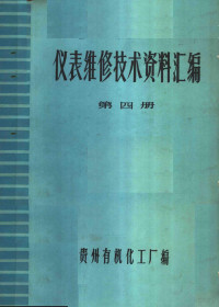 贵州有机化工厂编 — 仪表维修技术资料汇编 第4册