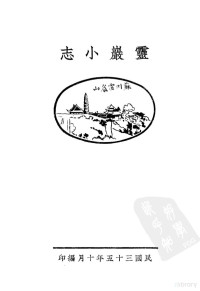 灵？山寺著, 灵岩山寺著 — 灵？小志