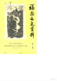 中国人民政治协商会议，福建省福鼎县委员会文史编纂委员会 — 福鼎文史资料 第7辑