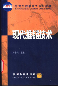 郭奉元主编, 郭奉元主编, 郭奉元 — 现代推销技术