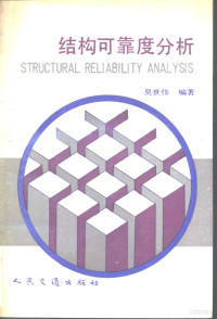 吴世伟编著, 吴世伟编著, 吴世伟, 吳世偉 — 结构可靠度分析