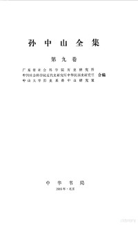 广东省社会科学院历史研究所、中国社会科学院近代史研究所中华民国史研究室、中山大学历史系孙中山研究室 — 孙中山全集 第九卷 1924.1--1924.3