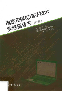 刘泾主编；杨利民等副主编, 刘泾主编, 刘泾, 主编刘泾, 刘泾, Jing Liu — 电路和模拟电子技术实验指导书