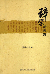 张立学主编, Zhang Xueli zhu bian, Li Tingyang, Tan Benlong fu zhu bian, 张学立主编 , 李廷扬, 谭本龙副主编, 张学立, 張學立主編, 張學立 — 辞学新视野