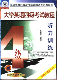 齐乃政主编；大学英语四级考试命题研究组编写, 齐乃政主编 , 大学英语四级考试命题研究组编写, 齐乃政, 大学英语四级考试命题研究组 — 大学英语四级考试教程 听力训练