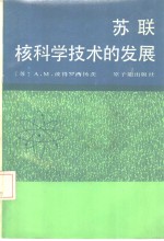 （苏）彼得罗西扬茨著，朱培基译 — 苏联核科学技术的发展