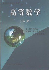 张兴永主编, 张兴永主编, 张兴永 — 高等数学 上